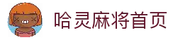 哈灵麻将官方网站-好朋友一起玩
